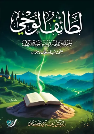 صورة لطائف الوحي
